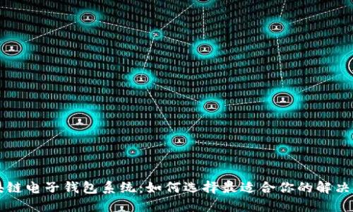 区块链电子钱包系统：如何选择最适合你的解决方案