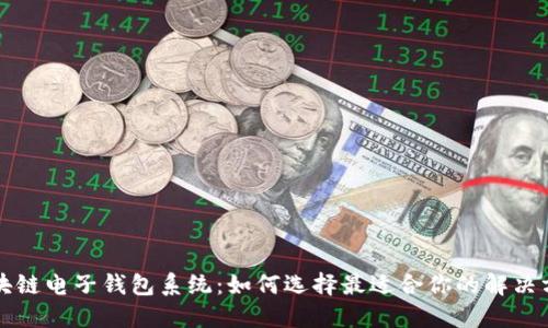 区块链电子钱包系统：如何选择最适合你的解决方案
