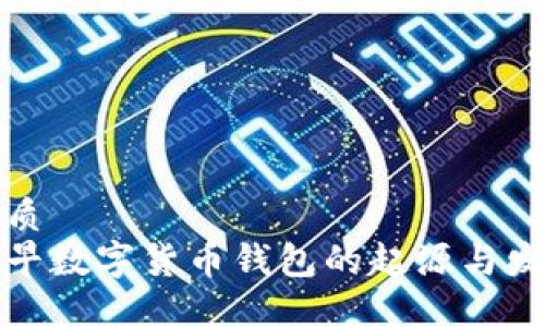 优质
最早数字货币钱包的起源与发展