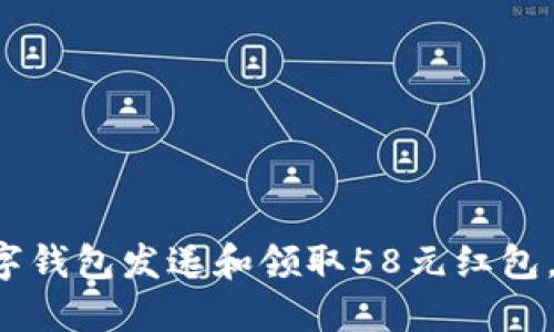 Title: 如何使用数字钱包发送和领取58元红包，让你的生活更便捷！