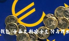 LINE数字钱包：全面支持安