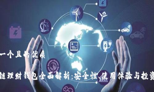 思考一个且的优质

区块链理财钱包全面解析：安全性、使用体验与投资回报