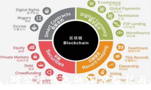   
数字钱包：对公子钱包的深度解析与应用前景