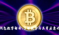 钱包数字解析：了解数字