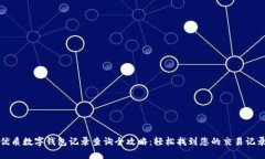 优质数字钱包记录查询全