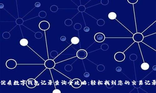 优质数字钱包记录查询全攻略：轻松找到您的交易记录