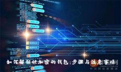 如何解锁被加密的钱包：