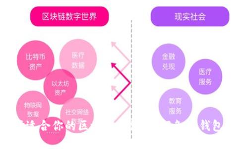 如何选择适合你的区块链钱包：详解各类钱包的优劣势