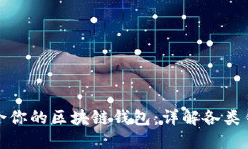 如何选择适合你的区块链钱包：详解各类钱包的优劣势