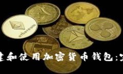 如何创建和使用加密货币
