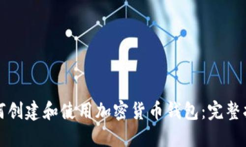 如何创建和使用加密货币钱包：完整指南