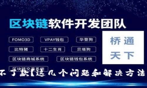 数字钱包收不了款？这几个问题和解决方法你必须知道！