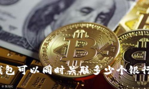 数字钱包可以同时关联多少个银行账户？