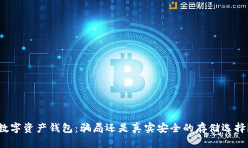 数字资产钱包：骗局还是真实安全的存储选择？