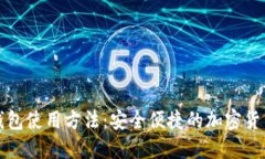 数字硬件钱包使用方法：