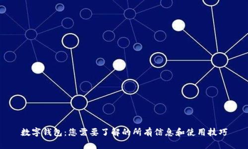 数字钱包：您需要了解的所有信息和使用技巧