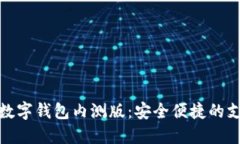 邮储银行数字钱包内测版