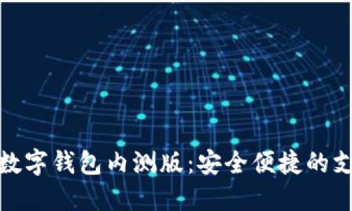 邮储银行数字钱包内测版：安全便捷的支付新体验
