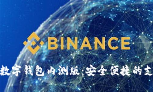 邮储银行数字钱包内测版：安全便捷的支付新体验