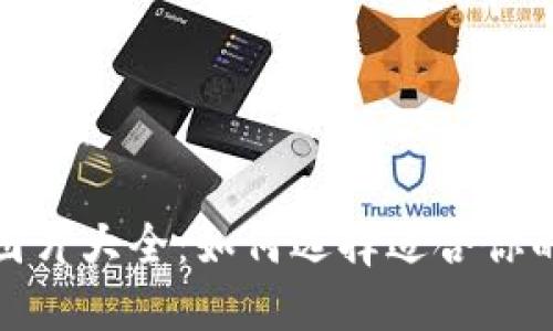 数字资产钱包图片大全：如何选择适合你的数字资产钱包