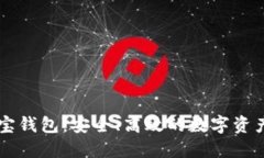 区块链多宝钱包：安全、