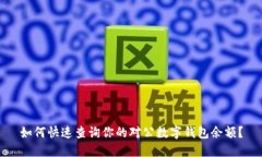 如何快速查询你的对公数