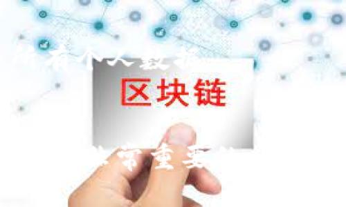 思考且的优质

注销数字钱包账户的最佳指南：步骤与注意事项

相关关键词：
数字钱包, 注销账户, 账户安全, 支付平台/guanjianci

引言
在数字化时代，数字钱包已经成为我们生活中不可或缺的一部分。它们使我们能够方便地进行线上支付、转账和存储资金。然而，某些情况下，用户可能需要注销数字钱包账户，如不再使用该钱包，或是出于隐私和安全的考虑。本文将详细介绍如何注销数字钱包账户的步骤、注意事项，以及在这一过程中可能遇到的问题。

注销数字钱包账户的步骤
注销数字钱包账户的具体步骤可能因不同钱包服务提供商而异，但通常包含以下几个通用步骤：
ol
    listrong登录账户：/strong首先，用户需要在相应的数字钱包平台上登录自己的账户。这通常需要输入注册邮箱或手机号码和密码。/li
    listrong查找账户设置：/strong成功登录后，用户应转到账户设置或个人资料的页面。在这里，用户可以找到关于账户管理的选项。/li
    listrong选择注销账户选项：/strong在账户设置中，通常会有一个“注销账户”或“删除账户”选项。点击这个选项后，系统可能会要求用户确认这一操作，并可能提示相关后果。/li
    listrong确认并进行注销：/strong用户需要仔细阅读相关提示，并确认自己确实希望注销账户。这通常需要再次输入密码或接受一些安全挑战。/li
    listrong完成注销：/strong一旦完成以上步骤，用户应该收到注销成功的确认通知。这可能会以电子邮件或手机短信的形式发送。/li
/ol

注意事项
在注销数字钱包账户之前，用户需考虑以下几个重要事项：
ul
    listrong余额处理：/strong确保存有的余额在注销前进行提取或使用，许多平台在账户注销后无法恢复余额。/li
    listrong自动支付：/strong注意检查是否有与该账户绑定的自动扣款服务。注销后将会导致无法继续付款。/li
    listrong数据安全：/strong注销账户后，个人数据和交易历史可能会被永久删除，确保用户已经备份必要的记录。/li
    listrong联系客服：/strong如遇到注销过程中的问题，及时联系钱包服务提供商的客服，以获取帮助和指导。/li
/ul

为什么要注销数字钱包账户？
用户可能出于多种原因选择注销数字钱包账户：
ol
    listrong不再需要：/strong随着使用习惯的改变，用户可能不再需要某个特定的钱包，选择注销账户以简化管理。/li
    listrong安全隐患：/strong如果怀疑账户安全受到威胁，如账户遭到盗用，及时注销账户以保护个人信息。/li
    listrong隐私保护：/strong对个人隐私高度重视的用户，可能希望彻底删除某些在线账户，以减少被追踪的风险。/li
    listrong更换服务提供商：/strong用户可能发现其他数字钱包提供更好的功能或服务，决定切换并注销原有账户。/li
/ol

注销后的账户恢复可能性
很多用户在注销数字钱包账户后，担心能否恢复账户。一般来说，大部分服务提供商在用户完全注销账户后，无法再恢复。但有些平台可能提供临时冻结账户的选项，这样用户能够在短期内恢复账户，而不是立即注销。因此，对于希望之后可能重用账户的用户，建议谨慎操作。在考虑注销时，询问服务提供商的政策将有助于做出明智决定。

遇到的问题及解决方案
在注销数字钱包账户的过程中，用户可能会遇到各种问题，包括账户无法注销、联系不到客服、账户余额未提取等。以下是一些常见问题及其解决方案：

h4问题1：账户无法成功注销/h4
如果在尝试注销账户时遇到技术问题或系统提示错误，建议清理浏览器缓存或尝试使用不同的设备和网络。此外，查看服务商的状态页面，看是否存在系统更新或维护。若持续无法注销，可尝试联系客户服务，寻求技术支持。

h4问题2：联系客服困难/h4
很多用户在注销过程中可能找不到客服联系方式或客服响应慢。建议用户在官方网站查找客服信息（如电话、邮件或在线聊天）。如果服务不响应，可以在社交媒体平台上寻求帮助，许多公司会对社交媒体上的问题表现出更高的响应速度。

h4问题3：发现有未提取余额/h4
在注销之前，务必确保已尽可能提取所有余额。如果已经注销但未能处理余额，用户可能无权再访问该账户。最好的策略是事先将所有资金转移出相关账户或使用完所有余额。尽量在注销之前核实余额和任何未支付项目。

h4问题4：账户状态状态不明/h4
注销申请提交后，若未收到确认邮件，用户需定期检查邮箱。某些服务商可能需要更长的时间处理注销请求。如果没有收到确认，及时联系客服可以明确账户状态，并确保注销请求被处理。

h4问题5：忘记密码或账户信息/h4
很多情况下，用户在注销账户时需要再次确认身份，这可能涉及输入密码。如果忘记密码，可以通过服务商提供的找回密码功能找回账户访问权限。完成身份验证后，即可进行注销操作。

h4问题6：隐私信息保护/h4
在注销账户时，用户可能会担心个人信息是否被保留。根据服务商的隐私政策，注销后应当删除用户的敏感信息。用户可直接查阅隐私政策，了解注销后数据如何处理。如果担忧，尽可能在注销前请求删除所有个人数据。

总结
注销数字钱包账户的过程虽然简单，但在进行之前需要用户仔细考虑多个方面，确保自己做出明智的决策。无论是出于安全考虑还是个人使用习惯的变化，了解注销流程和相关注意事项，对每个用户来说都是非常重要的。保持账户的安全与隐私是我们每个人的责任，希望本文能为您提供合理的指导，让您在注销过程中从容应对，顺利完成。若有更多相关问题，查看具体钱包提供商的帮助页面或寻求客服帮助将是您最好的选择。