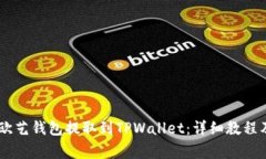 如何将USDT从欧艺钱包提取