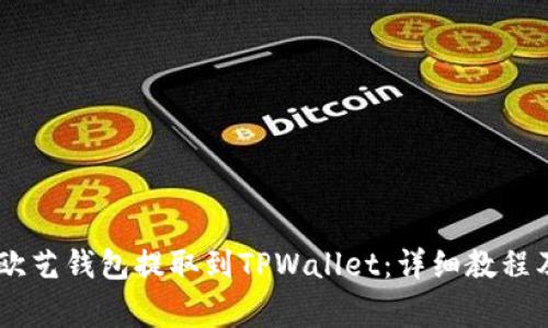 如何将USDT从欧艺钱包提取到TPWallet：详细教程及常见问题解答