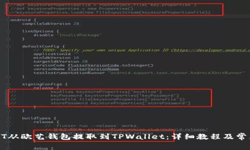 如何将USDT从欧艺钱包提取到TPWallet：详细教程及常见问题解答