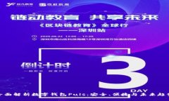 全面解析数字钱包Puls：安