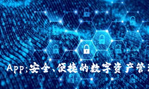 TP Wallet App：安全、便捷的数字资产管理解决方案