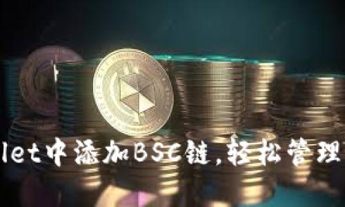 如何在TPWallet中添加BSC链，轻松管理您的数字资产