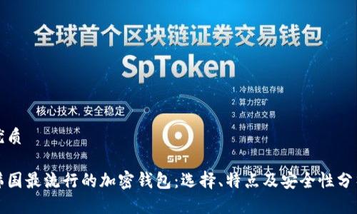 优质

韩国最流行的加密钱包：选择、特点及安全性分析