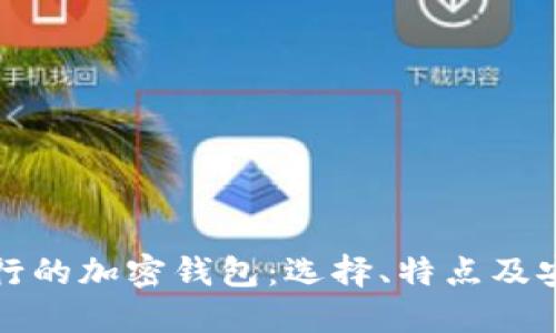 优质

韩国最流行的加密钱包：选择、特点及安全性分析