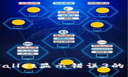 解决tpwallet显示错误3的详细指南