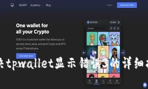 解决tpwallet显示错误3的详细指南