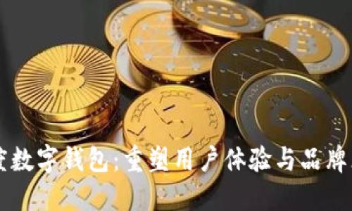 区块链忠诚度数字钱包：重塑用户体验与品牌忠诚度的未来