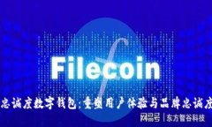 区块链忠诚度数字钱包：