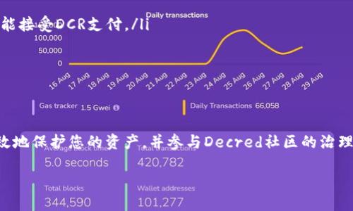 baiotiDecred数字钱包官方下载指南：如何安全地下载和使用Decred钱包/baioti
Decred钱包, 下载Decred钱包, Decred官方钱包, Decred安全性/guanjianci

一、引言
数字货币的普及促进了数字钱包的快速发展，Decred作为一种创新的区块链项目，致力于通过社区驱动的治理模式来提升用户体验。数字钱包作为存储和管理数字资产的工具，其安全性和易用性备受关注。本文将详细介绍如何安全下载和使用Decred数字钱包，并探讨相关的安全性、功能和使用技巧。

二、Decred数字钱包概述
Decred（DCR）是一个去中心化的加密货币，旨在通过平衡矿工和持币者的利益来实现更好的管理与治理。Decred的数字钱包不仅可以安全存储DCR，还支持DCR的投票、交易以及其他功能。对于想要投资或使用Decred的人来说，使用官方钱包是最安全的选择。以下是Decred钱包的一些主要特点：
ul
    li用户友好的界面，易于操作./li
    li高安全性，通过多种加密技术保护用户资产./li
    li支持DCR的投票功能，参与Decred的治理./li
    li多平台支持，包括Windows、macOS和Linux./li
/ul

三、如何下载Decred数字钱包
从官方渠道下载Decred钱包是确保安全性的最佳方式。以下是下载的具体步骤：
ol
    listrong访问官方官网：/strong打开浏览器，访问Decred官方网站（https://decred.org/）。在首页，您将看到有关Decred项目的介绍以及各种资源链接。/li
    listrong导航至钱包部分：/strong在网站顶部菜单中找到“下载”或“钱包”选项，点击进入钱包下载页面。/li
    listrong选择合适的平台：/strong根据您的操作系统选择相应版本的Decred钱包。例如，Windows用户选择Windows版，macOS用户选择Mac版，Linux用户选择Linux版。/li
    listrong确认下载链接：/strong确保您所点击的下载链接是来自官方站点的。下载完成后，系统会生成一个压缩文件或者安装包。/li
    listrong安装钱包：/strong解压下载的文件并按照说明进行安装。如果是安装包，直接双击进行安装即可。/li
/ol

四、如何确保下载安全
随着网络安全威胁的增多，安全下载Decred钱包尤为重要。以下是一些确保下载安全性的建议：
ul
    listrong验证官网地址：/strong确保访问的是真正的Decred官方网站，检查URL是否准确。/li
    listrong检查数字签名：/strong在下载后，检查钱包的数字签名以确认文件未被篡改。在官网上通常提供SHA256哈希或其他签名信息。/li
    listrong防火墙和杀毒软件：/strong确保您的设备上安装了有效的防火墙和杀毒软件，能够实时监控和防护潜在的威胁。/li
    listrong保持软件更新：/strong定期检查Decred钱包的更新，及时安装最新版本以确保安全性和功能的增强。/li
/ul

五、使用Decred钱包的基本功能
下载并安装Decred钱包后，用户可以享受一系列方便的功能：
ul
    listrong发送和接收DCR：/strong用户可以通过钱包界面轻松发送和接收DCR币种。输入收款地址和金额后，点击发送即可。/li
    listrong查看余额和交易记录：/strong在钱包界面，用户可以随时查看当前账户的余额以及历史交易记录，这对于资产管理至关重要。/li
    listrong参与投票：/strongDecred钱包支持用户参与网络治理，持币者可以投票决定项目的重要决策。/li
    listrong安全备份：/strong钱包客户端提供备份功能，用户可在设置中找到备份选项，确保能够恢复钱包，防止资产丢失。/li
/ul

六、常见问题解答
ol
    listrong如何恢复丢失的Decred钱包？/strong/li
    如果您丢失了Decred钱包，可以通过恢复助记词或备份文件进行恢复。助记词是您在创建钱包时生成的，这是一组随机生成的词，只有您能访问。按照以下步骤解锁丢失的钱包：
    ul
        li打开Decred钱包软件，选择“恢复钱包”。/li
        li输入助记词，确保输入的顺序正确。/li
        li根据提示设置新密码，完成恢复。/li
    /ul
    请妥善保管助记词和备份文件，以免再次丢失。此外，确保在确保您的设备安全的环境中进行操作，以避免被黑客攻击。
    
    listrong如何保护我的Decred钱包不被盗？/strong/li
    保护Decred钱包的安全至关重要，以下是一些防盗建议：
    ul
        listrong强密码：/strong为您的钱包设置一个强密码，包括大小写字母、数字和特殊字符，避免使用简单的密码。/li
        listrong多因素认证：/strong如果可以启用双重认证或多因素认证，务必使用，以增加账户安全性。/li
        listrong保持软件更新：/strong定期检查和更新您的钱包至最新版本，确保您具备最新的安全防护。/li
        listrong定期备份：/strong定期备份您的钱包数据，包括助记词和交易记录，防止数据丢失并增强恢复能力。/li
    /ul
    遵循这些步骤可以大大提升您的Decred钱包安全性，降低被盗或丢失的风险。

    listrong如何提高Decred钱包的使用效率？/strong/li
    为了提高Decred钱包的使用效率，您可以采取以下措施：
    ul
        listrong学习基础知识：/strong了解Decred的基本概念，包括投票、网络治理和矿工标准，可以帮助您更好地使用钱包。/li
        listrong定期审计：/strong定期检查您的交易历史和账户余额，即使没有进行交易，也需要了解您的资产状况。/li
        listrong参与社区讨论：/strong加入Decred社区，参与讨论，了解最新的动态和技术进展，有助于更好地利用该项目的功能。/li
        listrong教程和文档：/strong参考Decred官方网站提供的文档和教程，掌握使用各种功能的详细操作信息。/li
    /ul
    通过这些方式，您将能够更高效地利用Decred钱包，享受更便捷的数字资产管理体验。

    listrong何时适合使用Decred钱包？/strong/li
    适合使用Decred钱包的时机包括但不限于：
    ul
        listrong当您需要管理DCR资产时：/strong无论是储存、交易，还是参与网络治理，Decred钱包都提供便捷的管理工具。/li
        listrong当您希望参与社区互动时：/strong通过钱包参与投票和治理，可以与其他持币者分享意见和建议，促进网络发展。/li
        listrong当市场出现波动时：/strong在市场波动时，使用Decred钱包快速响应，即时调整持仓和投资策略，降低损失风险。/li
    /ul
    在这些情况下，使用Decred钱包将帮助您更好地驾驭市场，维护资产安全。

    listrong使用Decred钱包时应该注意什么问题？/strong/li
    在使用Decred钱包时，需要注意保持软件最新、警惕网络钓鱼攻击、设置安全密码和定期备份等。以下是具体注意事项：
    ul
        listrong留意伪装网站：/strong谨慎点击链接，确保访问是真正的Decred官网，避免落入诈骗陷阱。/li
        listrong设定双层安全性：/strong激活多因素认证等功能能显著提升账户安全。/li
        listrong不要分享私密信息：/strong在任何情况下，请勿共享钱包密码、助记词或私人密钥等信息。/li
        listrong合理分配资产：/strong考虑分散投资，将资金分配在不同的钱包或资产中，以降低风险。/li
    /ul
    认真遵循这些注意事项将使您在使用Decred钱包的过程中更加安全和高效。

    listrongDecred钱包未来的发展趋势如何？/strong/li
    Decred钱包的发展前景与Decred项目整体发展息息相关。以下是一些预测趋势：
    ul
        listrong功能持续升级：/strong未来Decred钱包可能会集成更多便捷的功能，提升用户体验，比如去中心化交易所集成、借贷功能等。/li
        listrong增强安全性：/strong随着网络安全的意识日益增强，Decred钱包将不断更新安全技术，防止潜在的漏洞和攻击。/li
        listrong社区治理加强：/strongDecred的社区治理文化将促使用户对钱包开发的方向参与更多的讨论和投票。/li
        listrong更广泛的市场应用：/strong随着Decred的普及，其钱包在各种商业应用中的适用性将逐步提升，更多商家可能接受DCR支付。/li
    /ul
    通过积极参与Decred的发展，用户不仅能享受到便利的数字资产管理，还能为整个生态贡献一份力量。
/ol

七、结论
Decred数字钱包是一个强大、安全的工具，设计旨在帮助用户便捷地管理数字资产。通过了解其下载流程和使用技巧，您可以有效地保护您的资产，并参与Decred社区的治理。希望本文为您提供了全面的Decred数字钱包使用指南，让您在数字货币投资中更加得心应手。 

总字数：3723个字