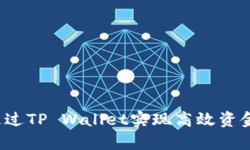 如何通过TP Wallet实现高效资金归集？