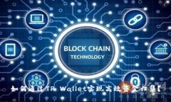 如何通过TP Wallet实现高效