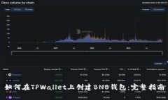 如何在TPWallet上创建BNB钱包