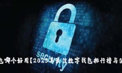 数字钱包哪个好用？2023年