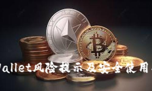 TPWallet风险提示及安全使用指南