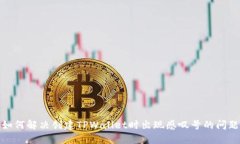 如何解决创建TPWallet时出现