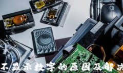 钱包不显示数字的原因及
