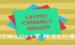 如何使用TPWallet管理ZEN币：