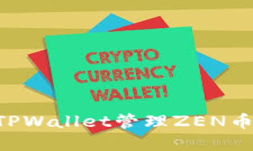 如何使用TPWallet管理ZEN币：完全指南