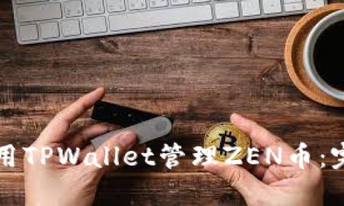 如何使用TPWallet管理ZEN币：完全指南